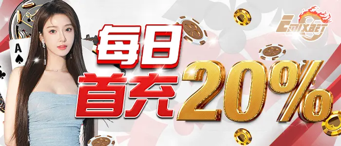 每日首充值額外加送20%彩金